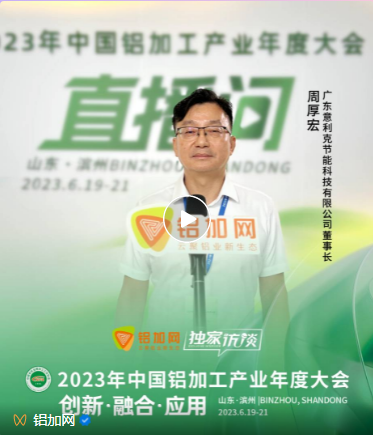 熱能信仰！意利克受邀參加2023年中國(guó)鋁加工產(chǎn)業(yè)年度大會(huì)