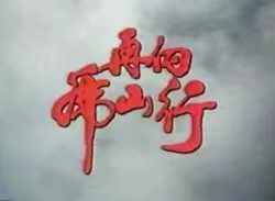 震驚！《再向“佛”山行》，騙了我們40年