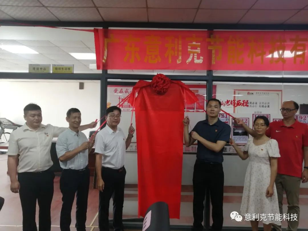 “黨建紅”助力熱能設(shè)備上臺階，意利克黨支部正式成立