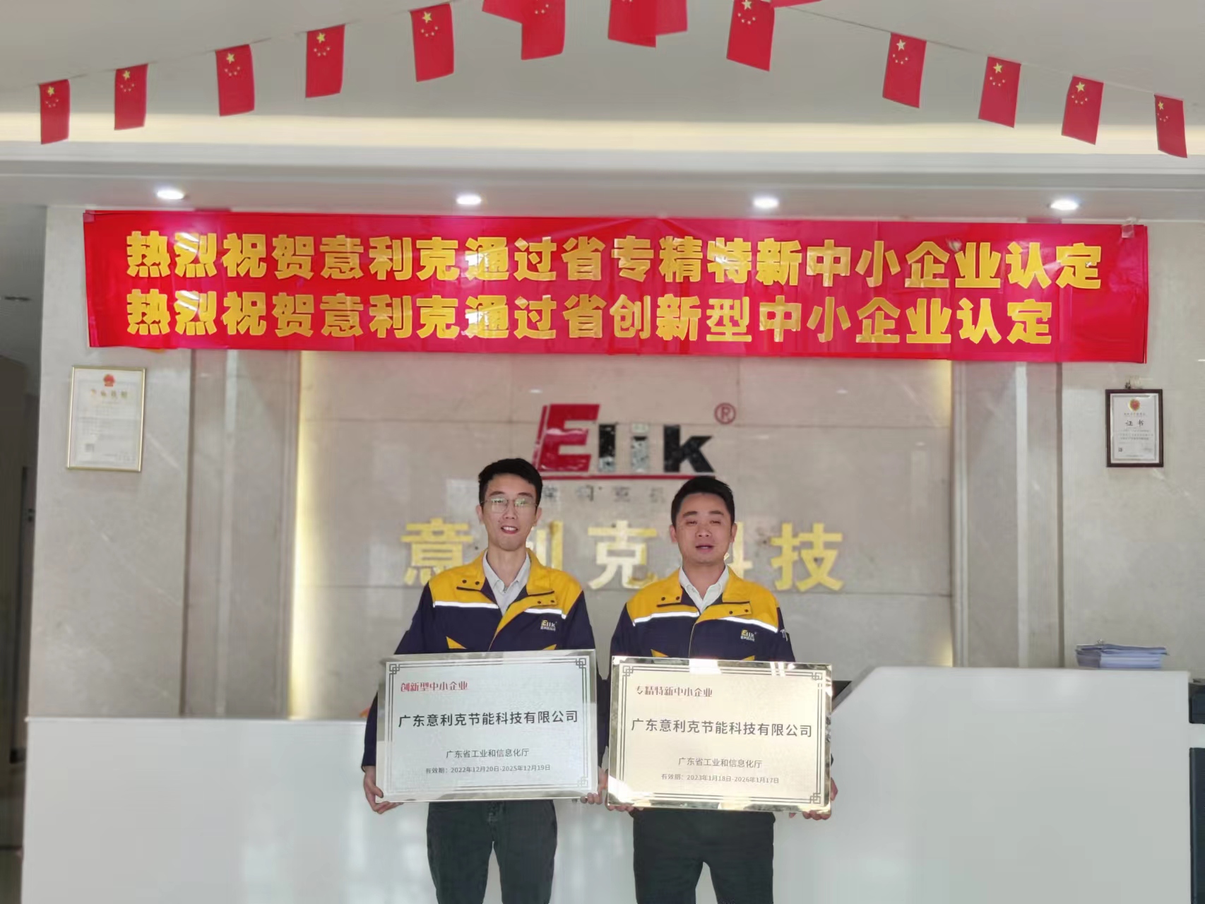 意利克獲得省級(jí)“專精特新、創(chuàng)新型企業(yè)”評(píng)定