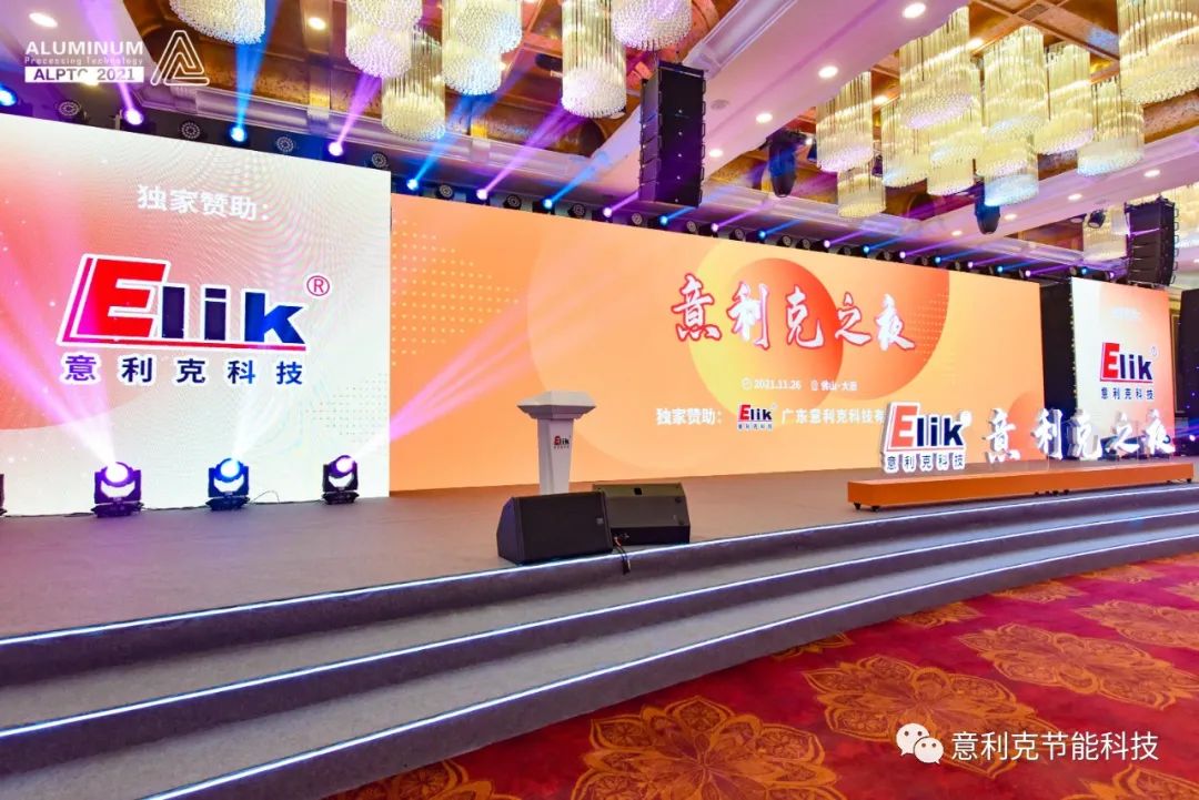 意利克之夜：2021年廣東(南海)鋁加工產業(yè)技術大會歡迎晚宴隆重舉行