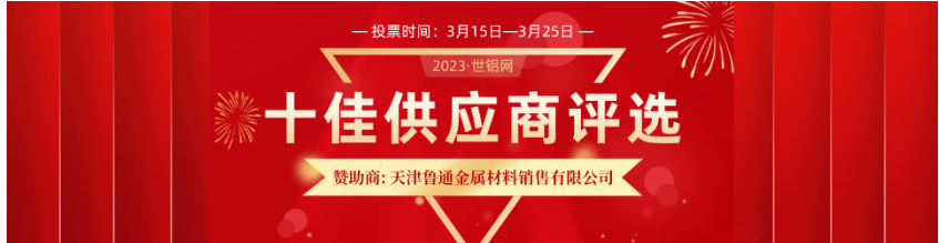 意利克參加2023年度世鋁網(wǎng)“十佳供應(yīng)商”評選活動網(wǎng)絡(luò)投票窗口開啟！