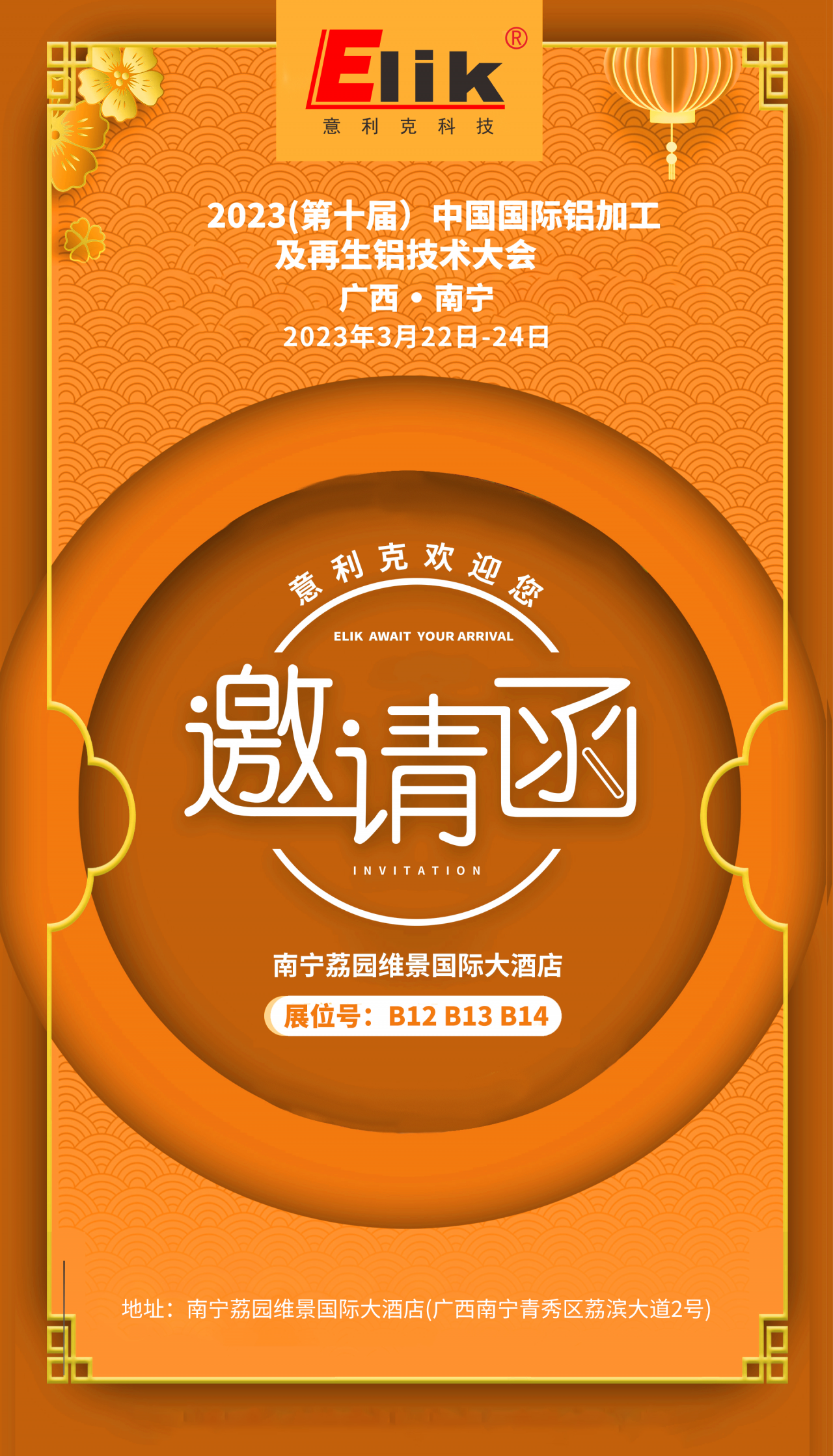 展會(huì)預(yù)告 | 3月22-24日意利克邀您共聚2023（第十屆）中國國際鋁加工及再生鋁技術(shù)大會(huì)
