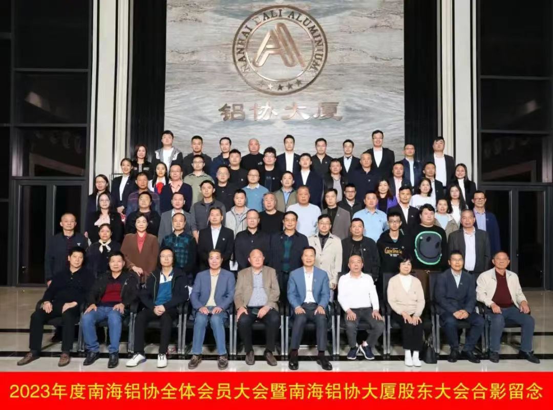 佛山市南海區(qū)鋁型材行業(yè)協(xié)會(huì)全體會(huì)員代表大會(huì)勝利召開！